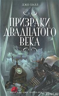 Призраки двадцатого века — Хилл Джо