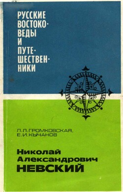 Николай Александрович Невский - Громковская Лидия Львовна