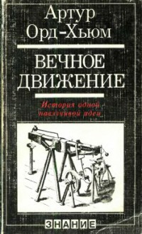 Вечное движение. История одной навязчивой идеи - Орд-Хьюм Артур