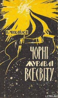 Чорні Журавлі Всесвіту - Михайлов Владимир Дмитриевич