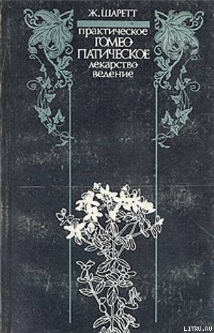 Практическое гомеопатическое лекарствоведение. Дополнения — Шаретт Жильбер