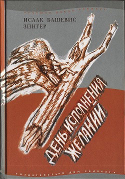 День исполнения желаний: Рассказы о мальчике, выросшем в Варшаве — Башевис-Зингер Исаак