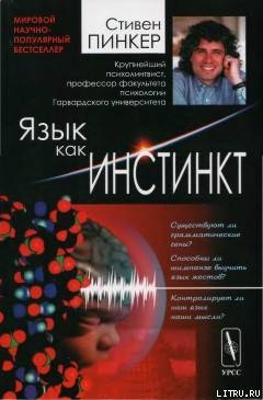 Язык как инстинкт - Пинкер Стивен