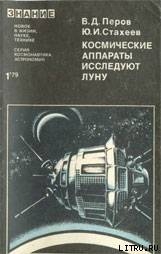 Космические аппараты исследуют Луну — Стахеев Юрий Иванович