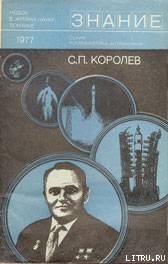 С. П. Королев (к 70-летию со дня рождения) — Карпов Е. А.