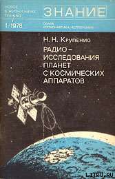 Радиоисследования планет с космических аппаратов — Крупенио Николай Николаевич