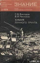 Химия лунного грунта — Чесноков Владимир Иванович