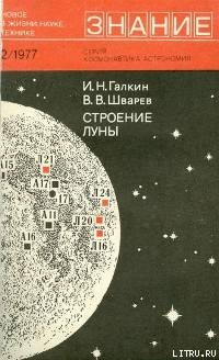 Строение Луны — Шварев Валентин Владимирович