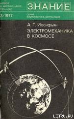 Электромеханика в космосе — Иосифьян Андроник Гевондович