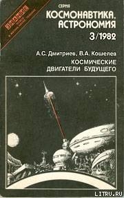 Космические двигатели будущего — Дмитриев Александр Станиславович