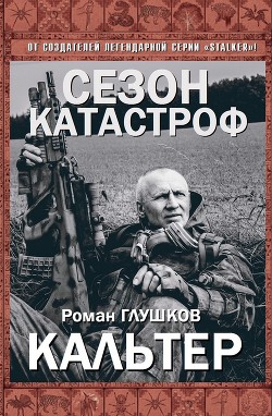 Кальтер (СИ) - Глушков Роман Анатольевич