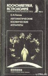 Автоматические космические аппараты — Попов Евгений Иванович