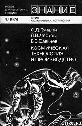 Космическая технология и производство — Савичев Виталий Васильевич