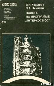 Полеты по программе «Интеркосмос» — Никитин Станислав Александрович