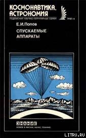 Спускаемые аппараты — Попов Евгений Иванович