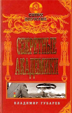 Секретные академики — Губарев Владимир Степанович