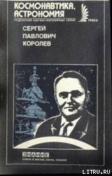 Сергей Павлович Королев - Карпов Е. А.