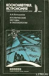 Космические методы в океанологии — Большаков Анатолий Александрович