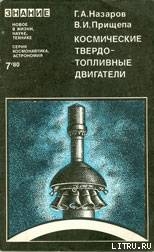 Космические твердотопливные двигатели - Назаров Герман Алексеевич