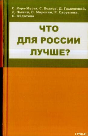 Что для России лучше — Зыкин Дмитрий