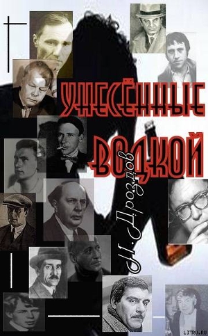 Унесенные водкой. О пьянстве русских писателей — Дроздов Иван Владимирович