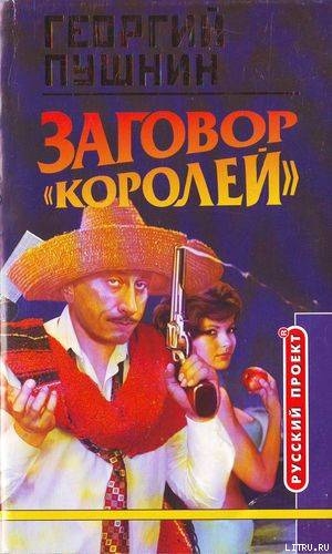 Заговор «Королей» - Пушнин Георгий