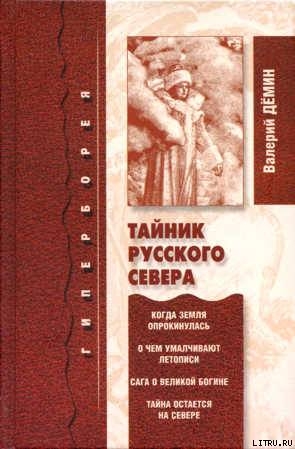 Тайник Русского Севера (с иллюстрациями) - Демин Валерий Никитич