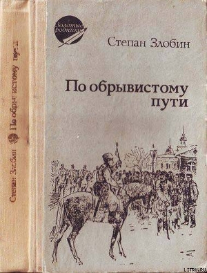 По обрывистому пути — Злобин Степан Павлович