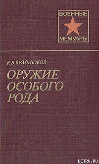 Оружие особого рода - Крайнюков Константин Васильевич