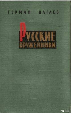 Русские оружейники — Нагаев Герман Данилович