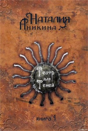 Театр для теней. Книга 1 - Аникина Наталия