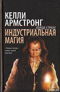 Индустриальная магия (ЛП) - Армстронг Келли