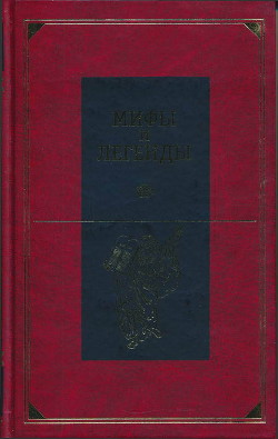 Мифы и легенды народов мира. Библейские сказания и легенды - Скогорев Александр Павлович