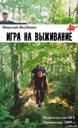 Игра на выживание.Острие Иглы - Якубенко Николай