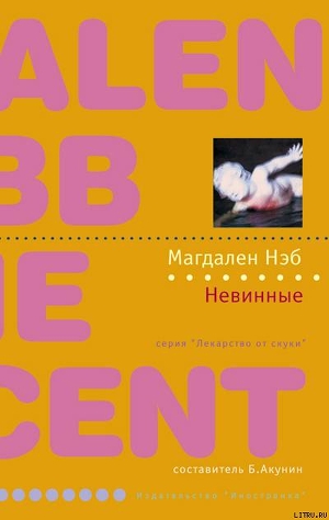 Невинные - Нэб Магдален