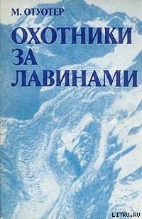 Охотники за лавинами - Отуотер Монтгомери