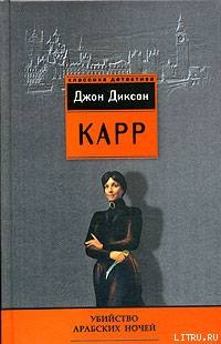 Убийство арабских ночей - Карр Джон Диксон