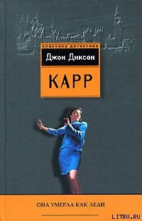 Она умерла как леди - Карр Джон Диксон