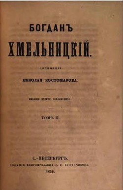 Богдан Хмельницкий — Костомаров Николай Иванович