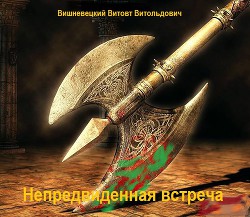 Непредвиденная встреча (СИ) - Вишневецкий Витовт Витольдович