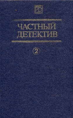 Частный детектив. Выпуск 2 - Чейз Джеймс Хедли