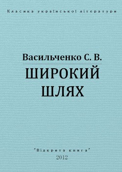 Широкий шлях - Васильченко Степан Васильевич