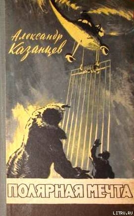 Полярная мечта (С иллюстрациями) - Казанцев Александр Петрович