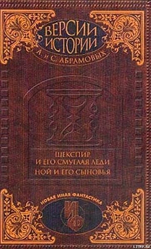 Шекспир и его смуглая леди - Абрамов Сергей Александрович