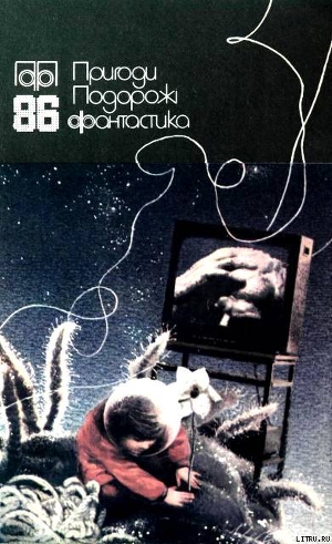 Пригоди. Подорожі. Фантастика - 86 - Головін Микола