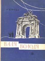 Володя — Панова Вера Федоровна