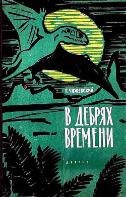 В дебрях времени - Чижевский Герман Михайлович