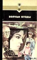 Волчьи ягоды. Сборник - Кирий Иван Иванович