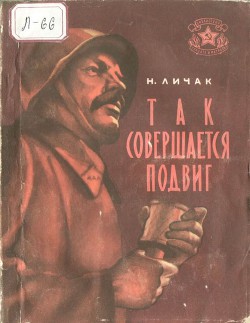 Так совершается подвиг — Личак Николай Кириллович