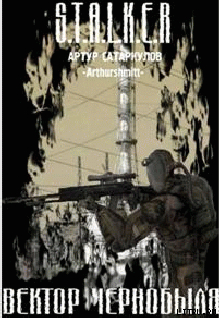 Вектор Чернобыля - Сатаркулов Артур
